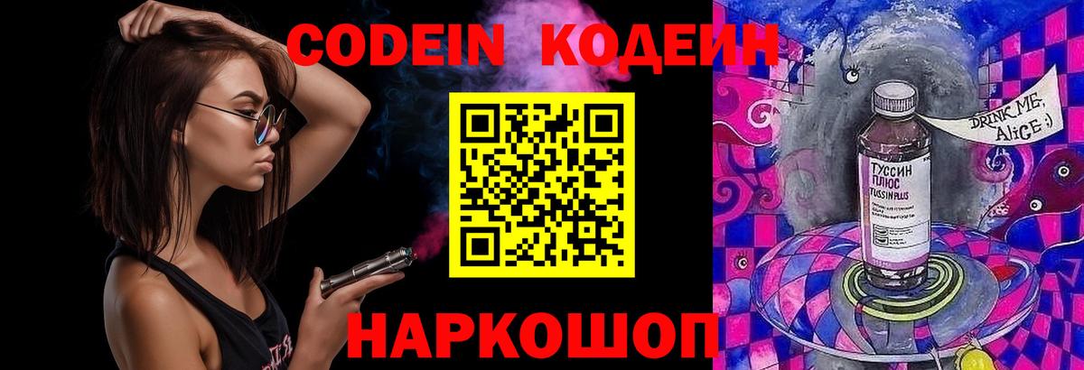 Codein напиток Lean (лин)  Вход с VPN  Codein Purple Drank  Шумерля 